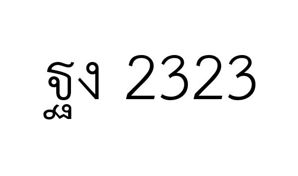 ฐง 2323